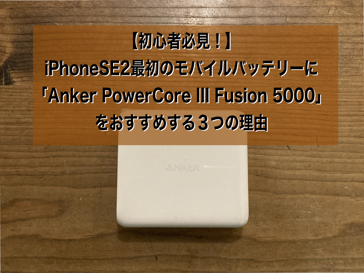 初心者必見！】iPhoneSE2最初のモバイルバッテリーに「Anker PowerCore III Fusion 5000」をおすすめする３つの理由