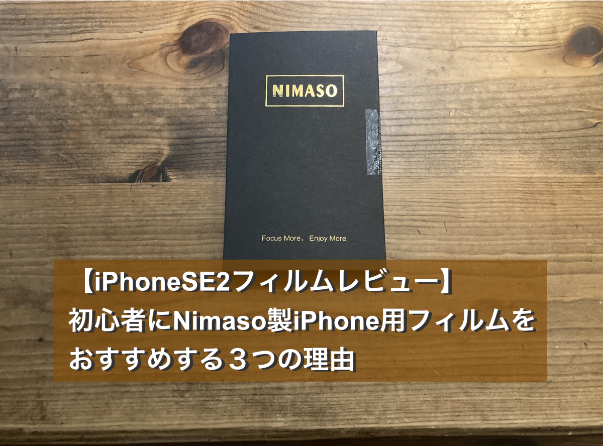 【iPhoneSE2フィルムレビュー】初心者にNimaso製iPhone用フィルムをおすすめする３つの理由
