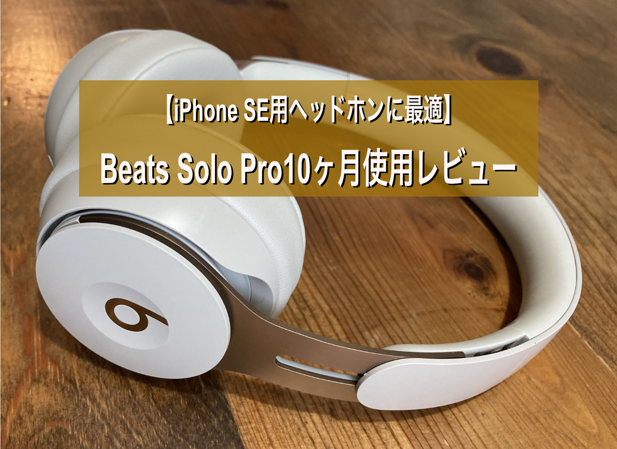 【iPhone SE用ヘッドホンに最適】Beats Solo Pro10ヶ月使用レビュー