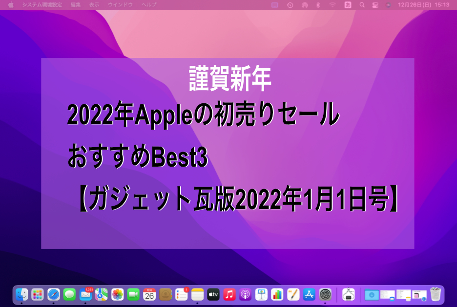 2022年Appleの初売りセールおすすめBest3【ガジェット瓦版2022年1月1日号】