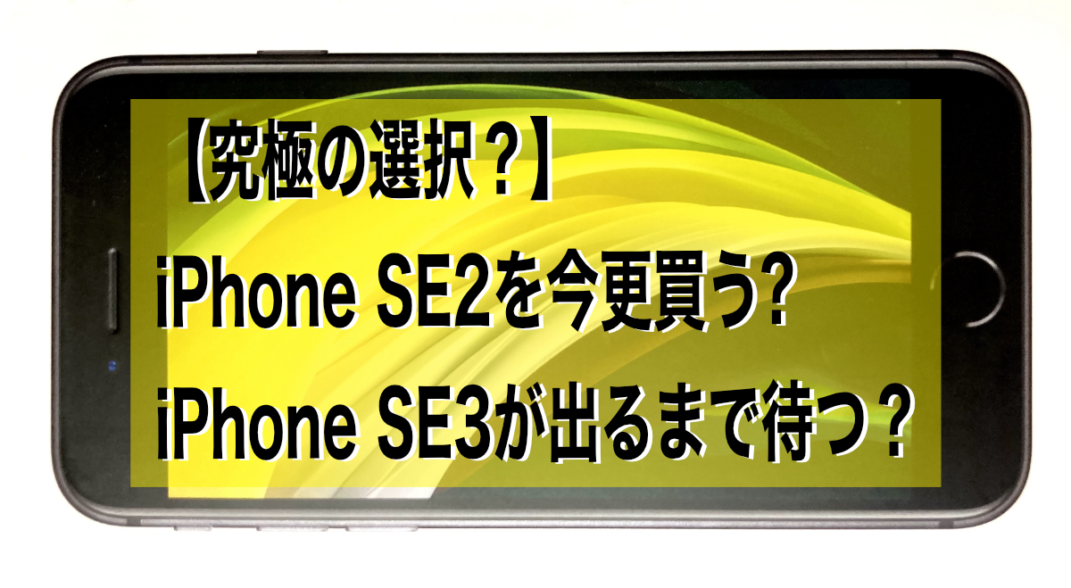【究極の選択？】iPhone SE2を今更買う?iPhone SE3が出るまで待つ？