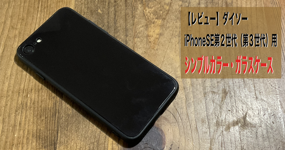 【レビュー】ダイソーiPhoneSE第２世代（第３世代）用シンプルカラー・ガラスケース