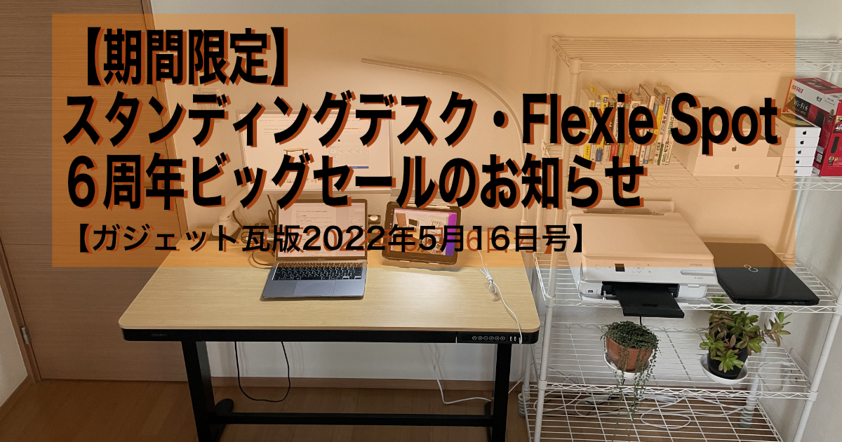 FlexiSpot6周年セール