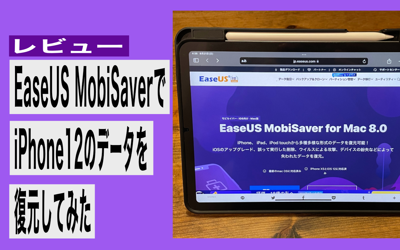EaseUS MobiSaverでiPhone12のデータを復元してみた