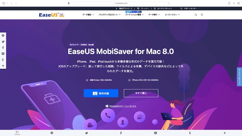イーザスソフトウエアのEaseUS MobiSaver for Macのダウンロードページ