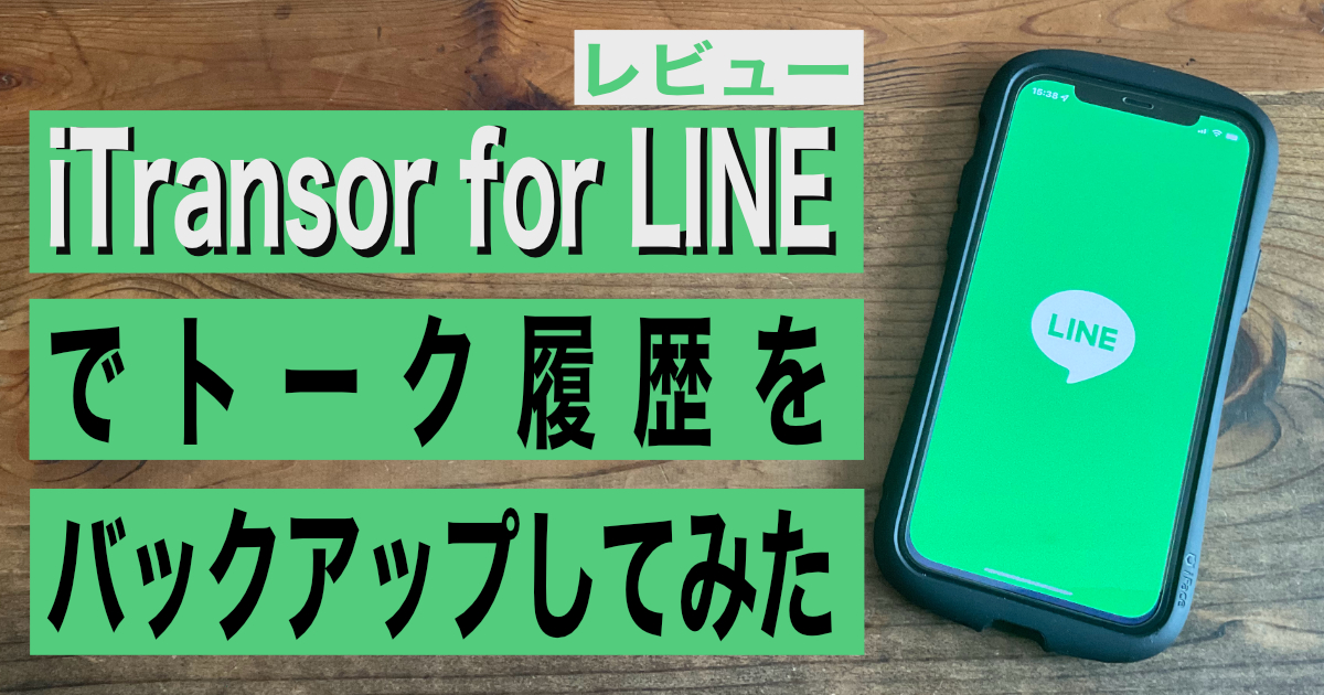 iTransor for LINEでトーク履歴をバックアップしてみた