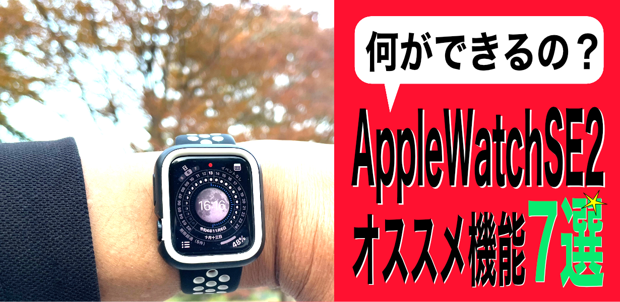 何ができるの？Apple Watch SE2のオススメ機能７選 | ガジェット生活