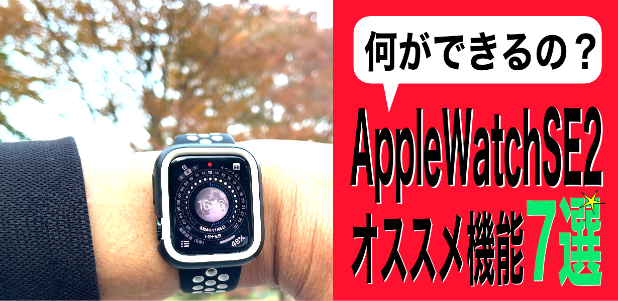 何ができるのAppleWatch SE2のオススメ機能７選