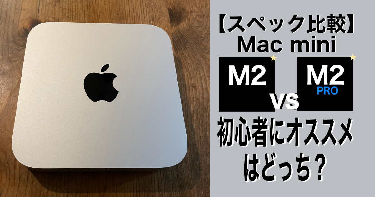【スペック比較】Mac mini M2 vs M2Pro！初心者にオススメはどっち？