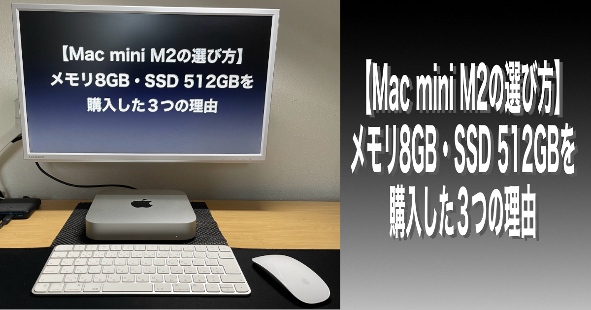 【Mac mini M2の選び方】メモリ8GB・SSD 512GBを購入した３つの理由