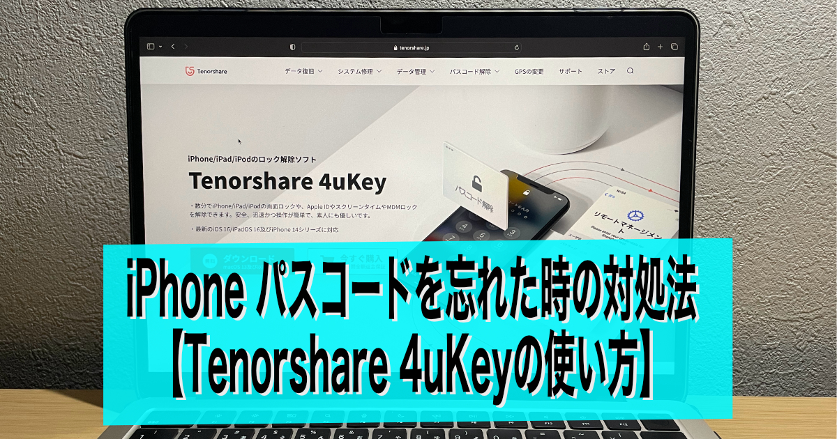 iPhone パスコードを 忘れた時の対処法【Tenorshare 4uKeyの使い方】