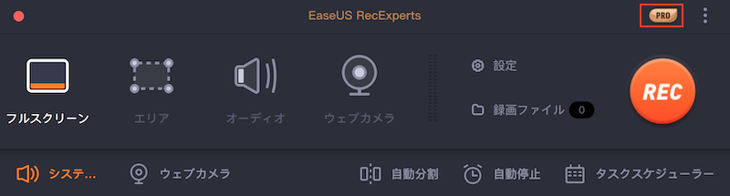 EaseUS RecExperts for MacのPRO版とFREE版の違い