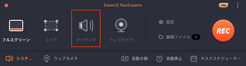 EaseUS RecExperts for Macのオーディオ録音方法