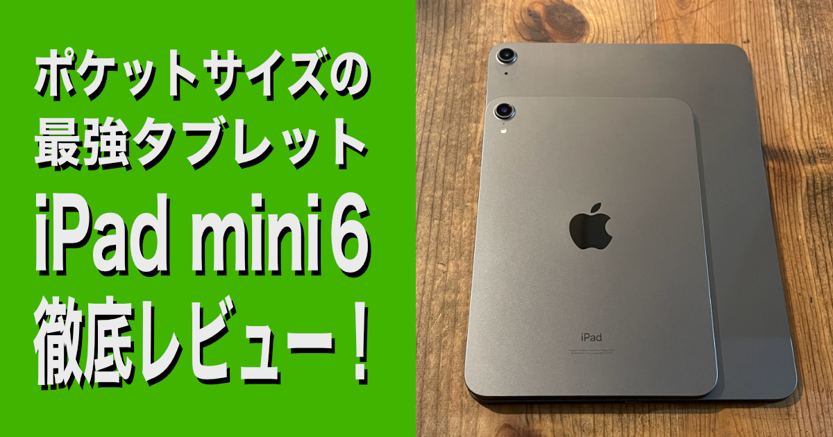 ポケットサイズの最強タブレットiPad mini６徹底レビュー！