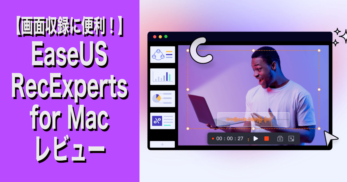 【画面収録に便利！】EaseUS RecExperts for Macレビュー