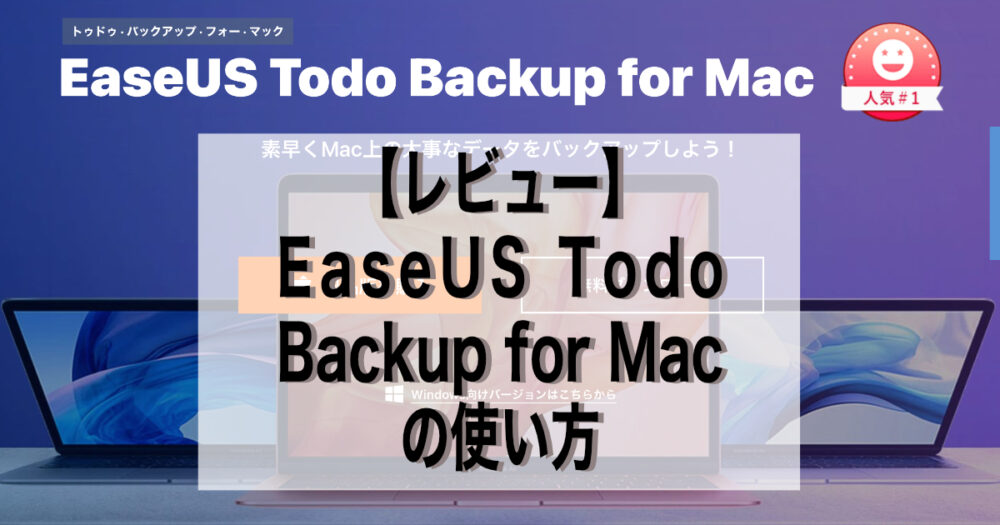 EaseUS Todo Backup for Macの使い方