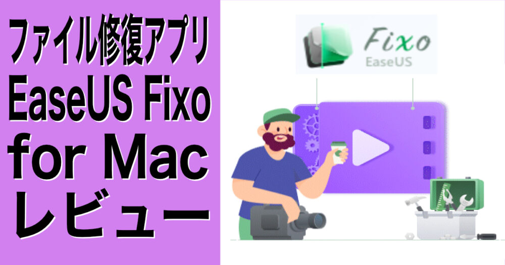 【ファイル修復アプリ】EaseUS Fixo for Mac レビュー