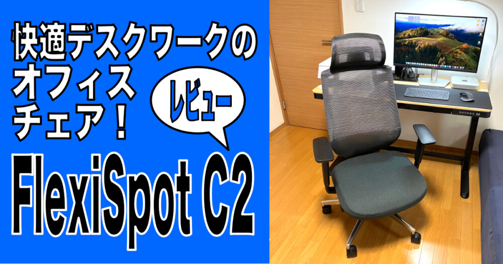 快適デスクワークのオフィスチェア！FlexiSpot C2レビュー